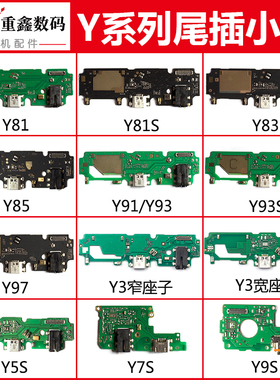 适用VIVO Y85 Y91 Y93 Y93S Y97 Y3 Y3S Y5S Y7S Y9S尾插小板