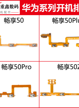 适用华为畅享50 50Pro 50Z 50Plus开机音量排线内置开关按键侧键