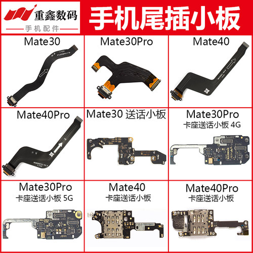 适用华为mate30 30Pro mate40 40pro 40Pro+尾插排线送话卡座小板