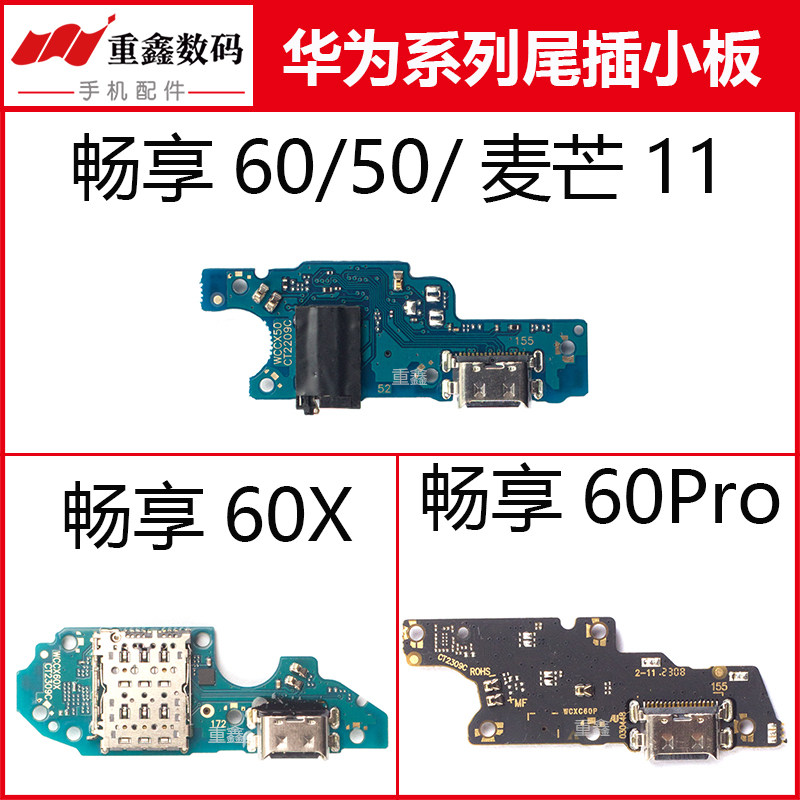 适用于华为畅享60 60S 60X 60Pro尾插小板手机内置充电接口送话器