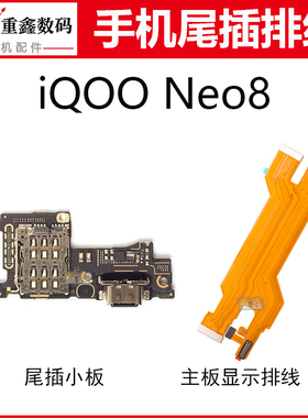适用于VIVO iQOO NEO8 iQOOneo8pro尾插小板卡座充电主板显示排线