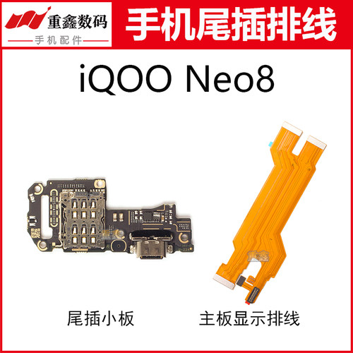 适用于VIVO iQOO NEO8 iQOOneo8pro尾插小板卡座充电主板显示排线