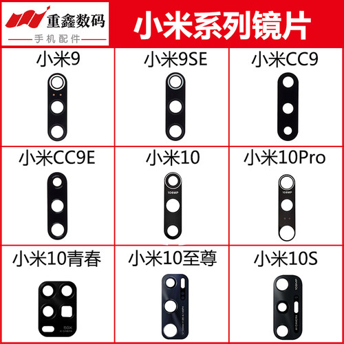 适用于小米9/10系列镜片镜面