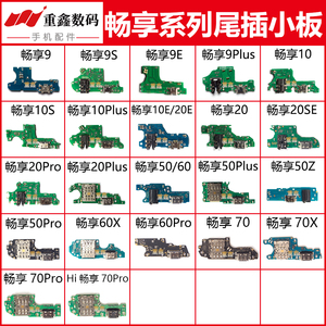 适用华为畅享9 S 10 E 20 20pro 50 plus 60 pro 70 70X尾插小板