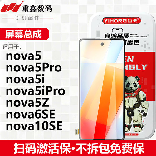 宜鸿屏幕总成适用于华为nova5 5pro 5z 5i 5iPro 6SE液晶显示屏