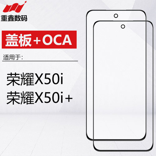 适用于华为荣耀X50i X50i+盖板带OCA手机外屏玻璃面板带干胶
