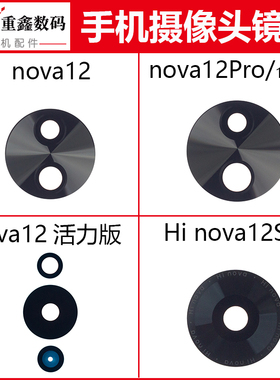 适用华为nova12 12Pro nova12ultra 12活力版 hinova12SE镜片镜面
