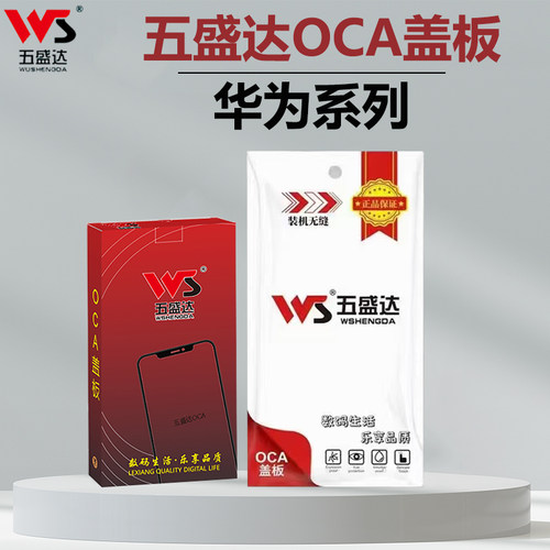 五盛达盖板带OCA适用于华为系列mate70畅享80 pura70荣耀300 X70i