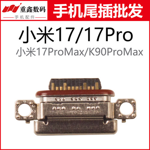 适用于小米17 17Pro 17ProMax 红米K90ProMax尾插手机充电接口