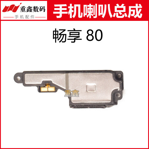 适用于华为畅享80 hi畅享80Pro 喇叭总成手机内置扬声器振铃响铃