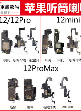 适用苹果12 12pro 12mini 12promax听筒排线感应线喇叭总成扬声器