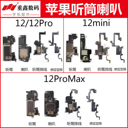 适用苹果12 12pro 12mini 12promax听筒排线感应线喇叭总成扬声器
