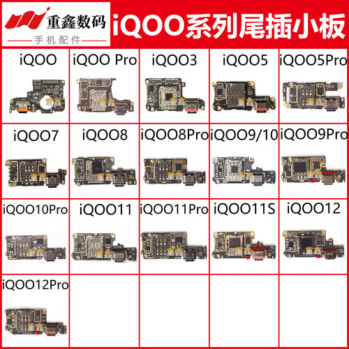 适用于VIVO iQOO尾插小板iQOO3 5 7 8 9 10 11 11Pro 12 12pro