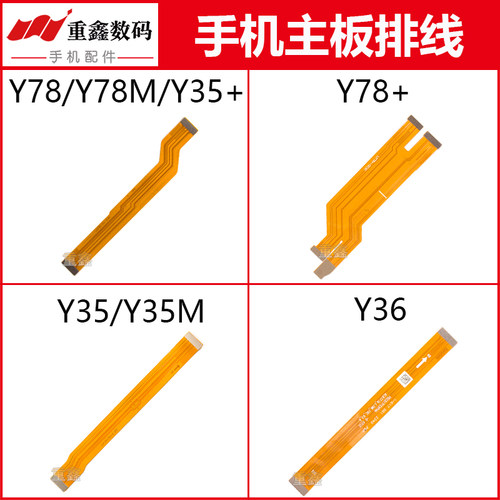 适用于VIVO Y78 Y78M Y78+ Y35 Y35M Y35+ Y36主板排线连接显示线