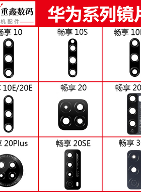 适用华为畅享10 10E 10S 10Plus 20 20Pro 20P 20SE 30E镜片镜面