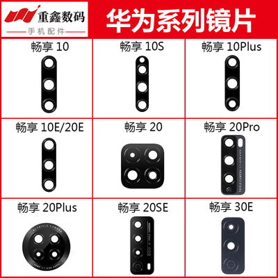 畅享9/10/20/30/50/畅玩30镜片
