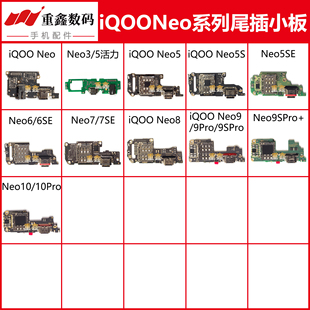 适用于VIVO iQOO neo iQOOneo3 5 5S 6 7 7SE 8 9 pro 10尾插小板