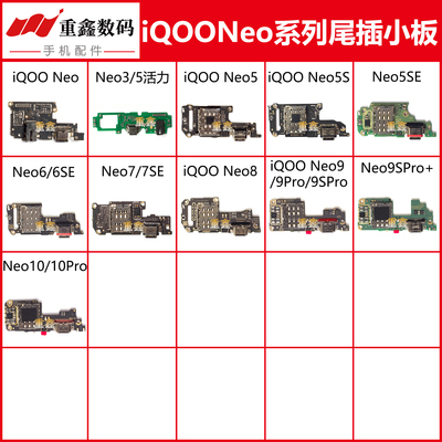 适用于VIVO iQOO neo iQOOneo3 5 5S 6 7 7SE 8 9 pro 10尾插小板