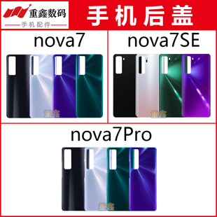 重鑫适用于华为nova7 7Pro 7SE后盖手机外壳后壳 电池盖后玻璃