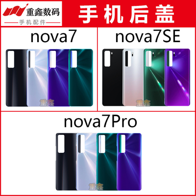 适用于华为nova7系列后盖外壳