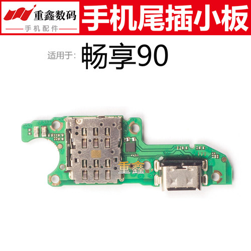 适用于华为畅享90尾插小板手机卡座充电接口