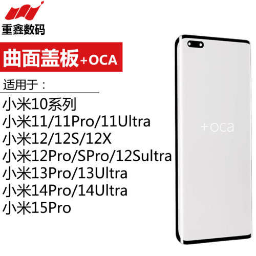 曲面盖板带OCA适用于小米10 s 11 ultra 12 X 12S 13 14 15 pro