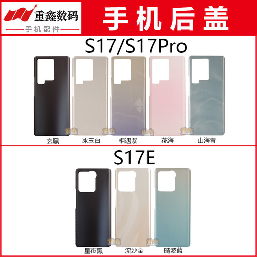 适用S17/S17Pro/S17E后盖外壳