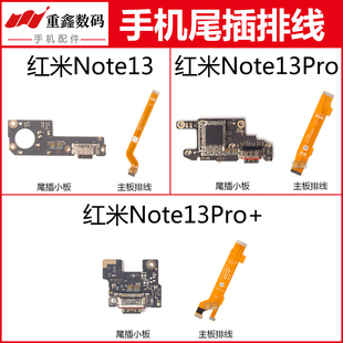 适用小米红米note13 13Pro note13pro+尾插小板显示充电主板排线