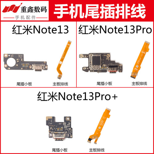 红米note13系列尾插小板主板排线