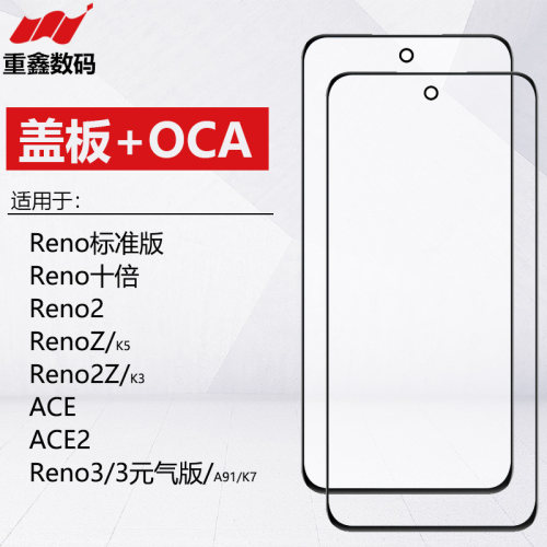 适用Reno/2/3/ACE系列盖板带OCA