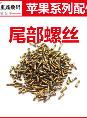 适用苹果6 6S 7 8 plus X XR底部11 12 13 pro max 14 15尾部螺丝