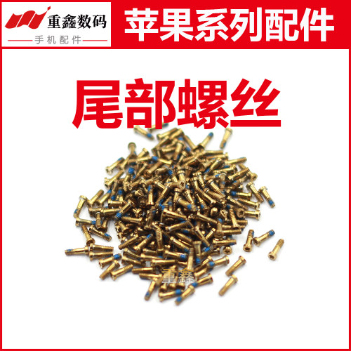 适用于苹果底部尾部螺丝