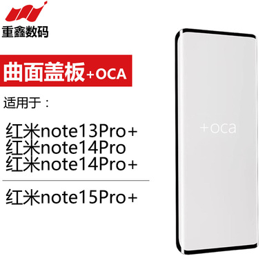 曲面盖板带OCA适用于小米红米note13Pro+note14Pro红米note15Pro+