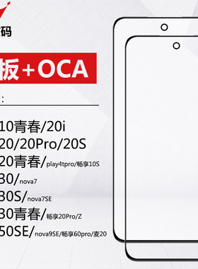 适用华为荣耀10青春20i 20 20S 20Pro 30 青春 30s 50SE盖板带OCA
