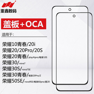 适用华为荣耀10青春20i 20 20S 20Pro 30 青春 30s 50SE盖板带OCA