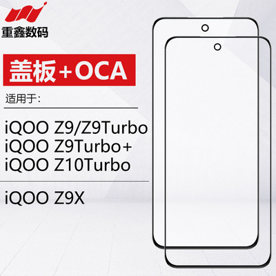 适用于VIVO iQOO Z9 Z9X iQOOZ9turbo Z10turbo盖板带OCA