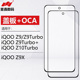 iQOO Z9X 适用于VIVO iQOOZ9turbo Z10turbo盖板带OCA