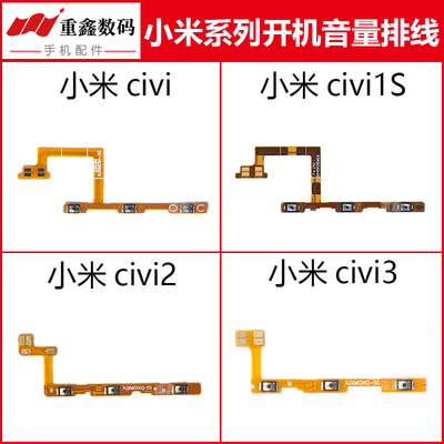 适用于小米civi civi1s civi2 civi3开机排线内置开关按键音量键