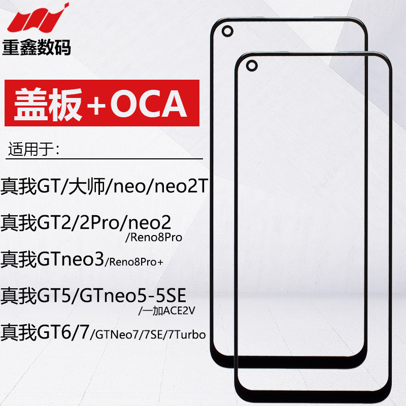 适用OPPO真我GT 2 5 6 7 GTneo neo2T 3 5se 7se 7turbo盖板带OCA