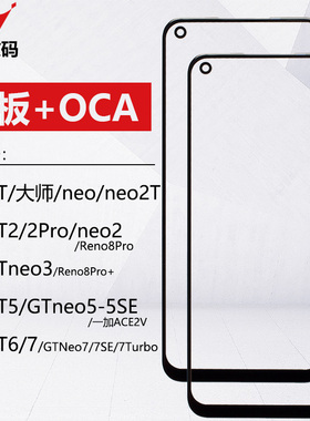适用OPPO真我GT 2 5 6 7 GTneo neo2T 3 5se 7se 7turbo盖板带OCA