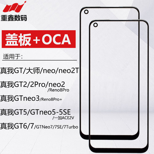 适用OPPO真我GT 2 5 6 7 GTneo neo2T 3 5se 7se 7turbo盖板带OCA