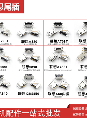 适用于联想尾插A298T A820 850 A788T A60 A590 A708充电尾插接口