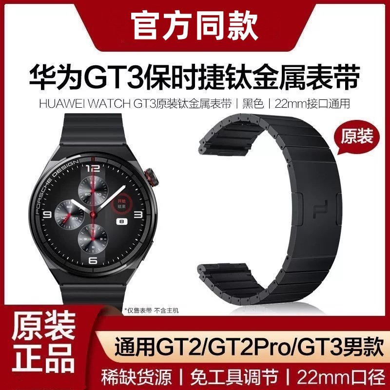 华为GT3Pro原装钛金属表带