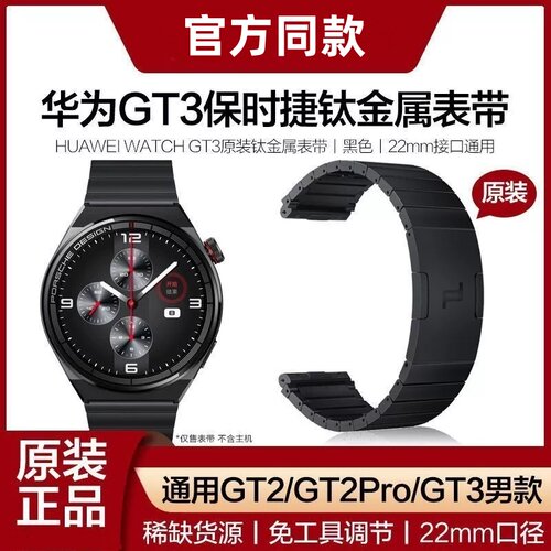 华为GT3Pro原装钛金属表带