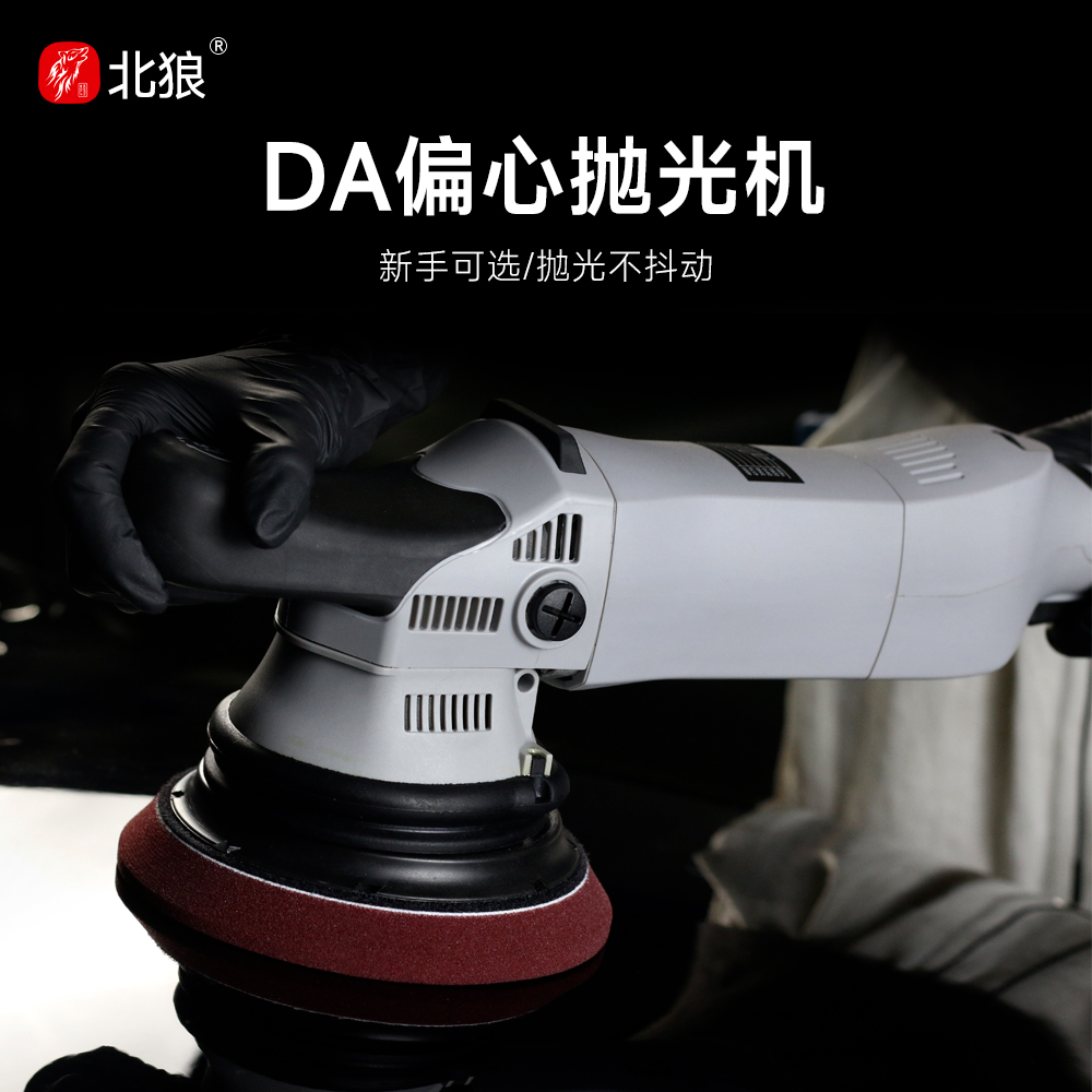 北狼DA抛光机震动抑制抛光不震手