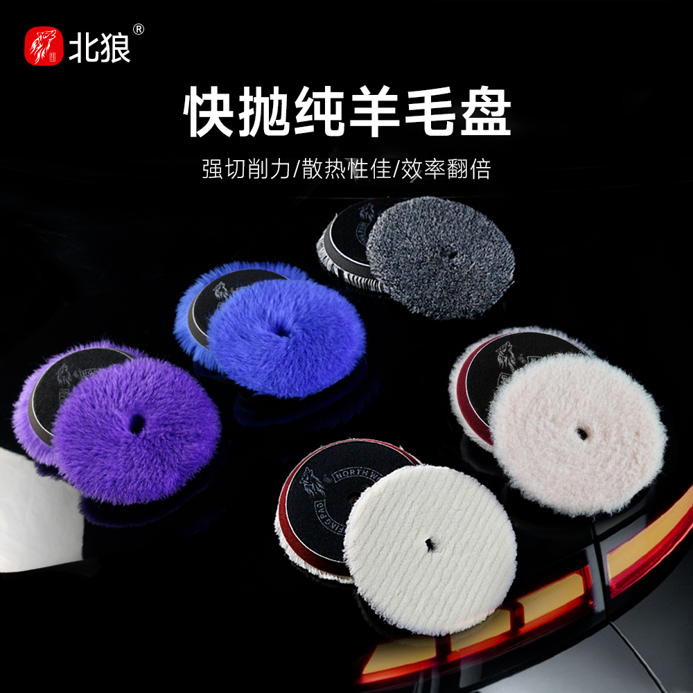 北狼羊毛抛光盘切削力强耐磨耐抛
