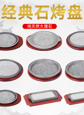 商用圆形石板韩式烤肉牛排
