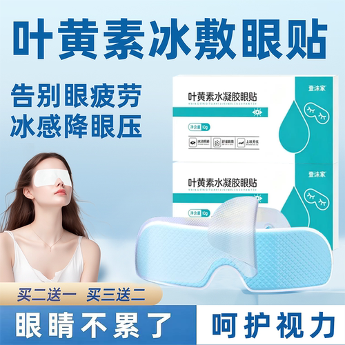 叶黄素冰敷眼罩冷敷睡眠眼贴