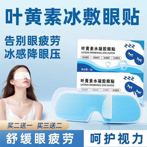 叶黄素冰敷眼罩冷敷睡眠眼贴