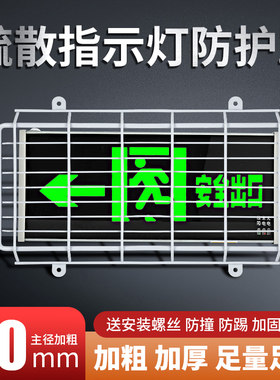 消防疏散指示灯防护罩指示牌防护网灯罩应急灯安全出口灯罩子
